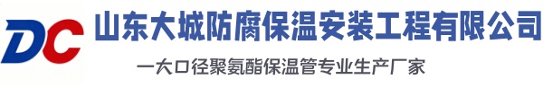盘锦大城防腐保温安装工程有限公司